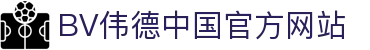 伟德国际(bevictor·1946)源自英国|官方网站